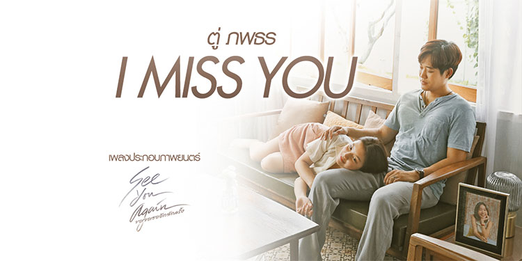 “ตู่ ภพธร” โชว์เพลงแห่งความคิดถึง “I Miss You” ประกอบภาพยนตร์ “ขอเจอเธออีกสักครั้ง See You Again”